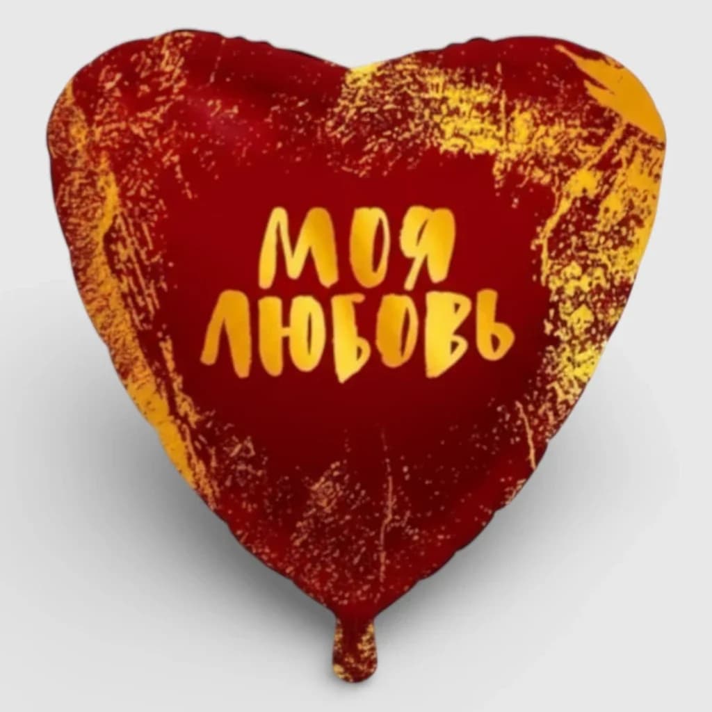 Фольгированный шарик "Моя Любовь", №1