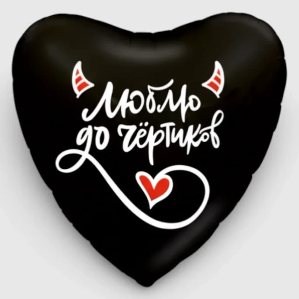 Фольгированный шарик "Люблю до чёртиков", №1